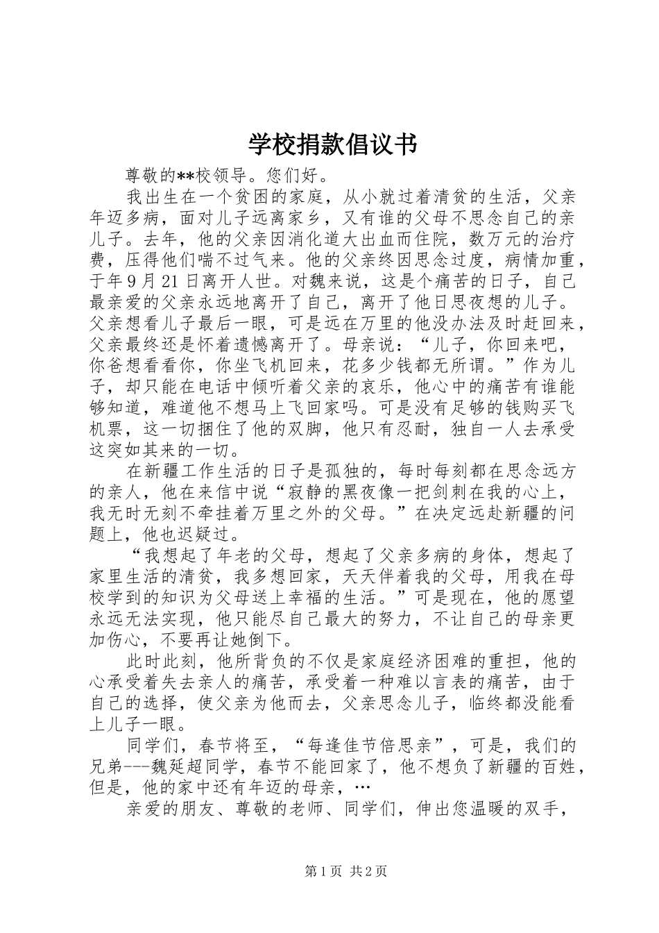 学校捐款倡议书范文 (2)_第1页