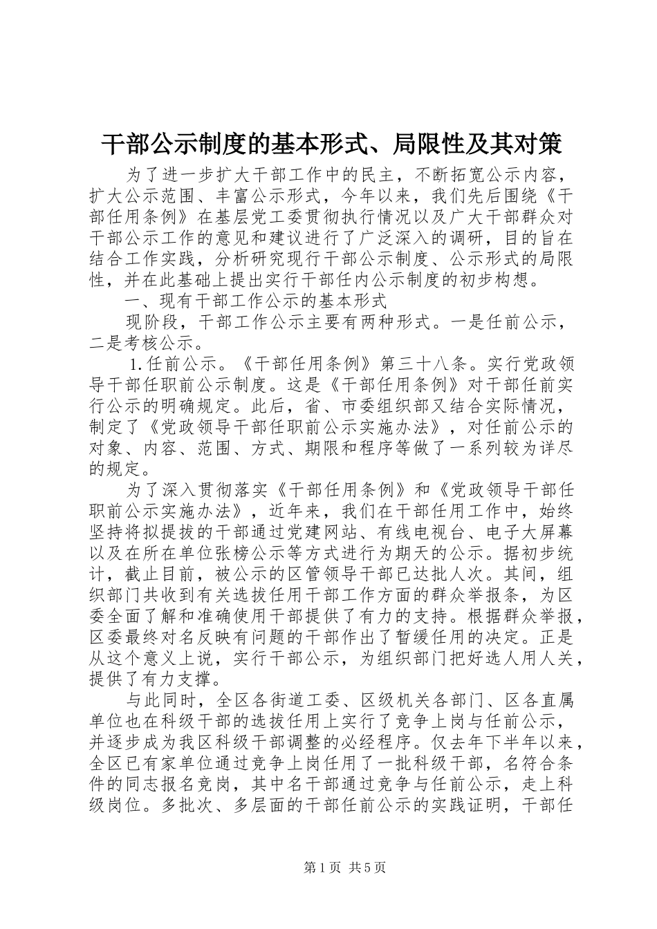 干部公示规章制度的基本形式、局限性及其对策  (2)_第1页