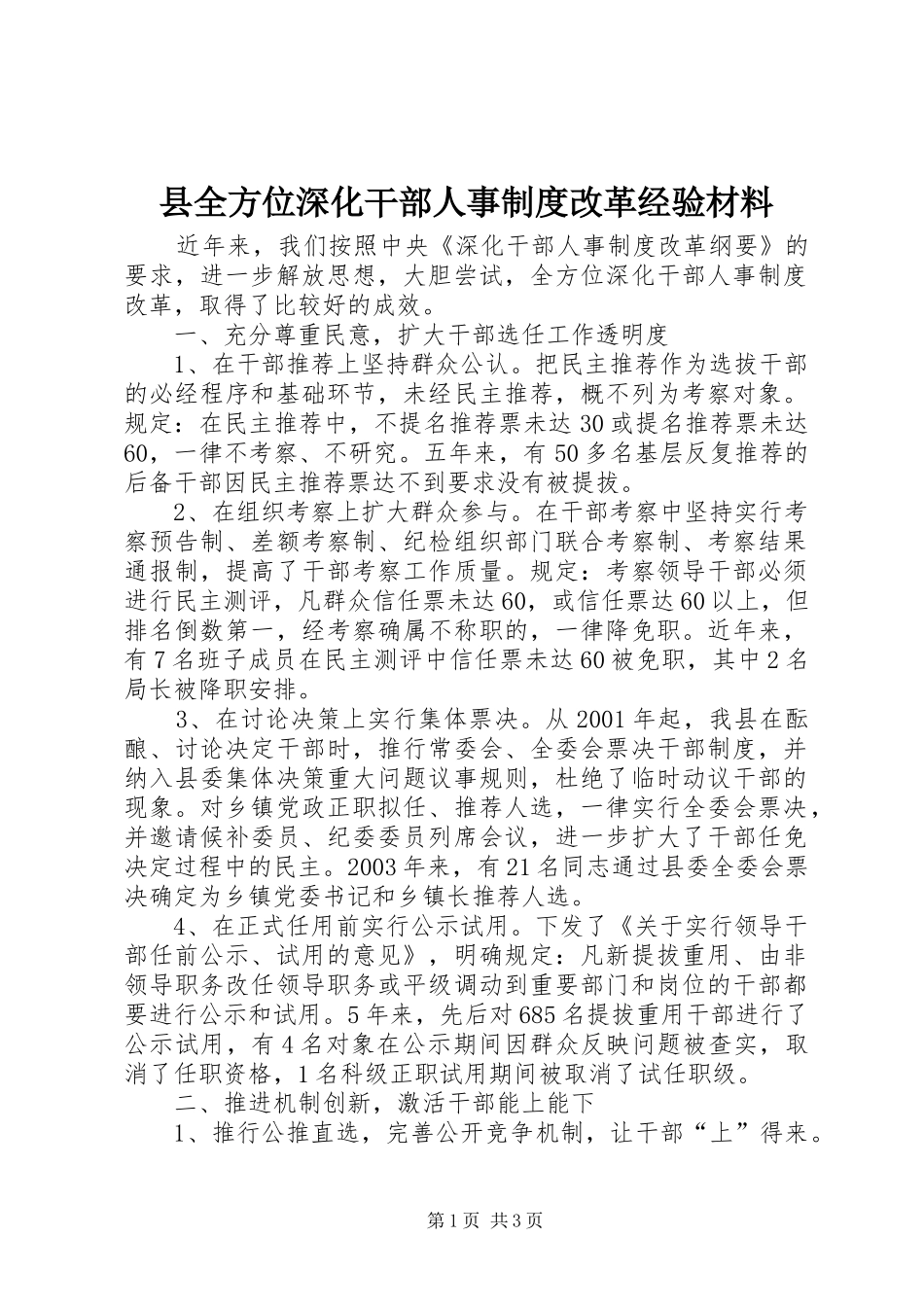 县全方位深化干部人事规章制度改革经验材料 _第1页