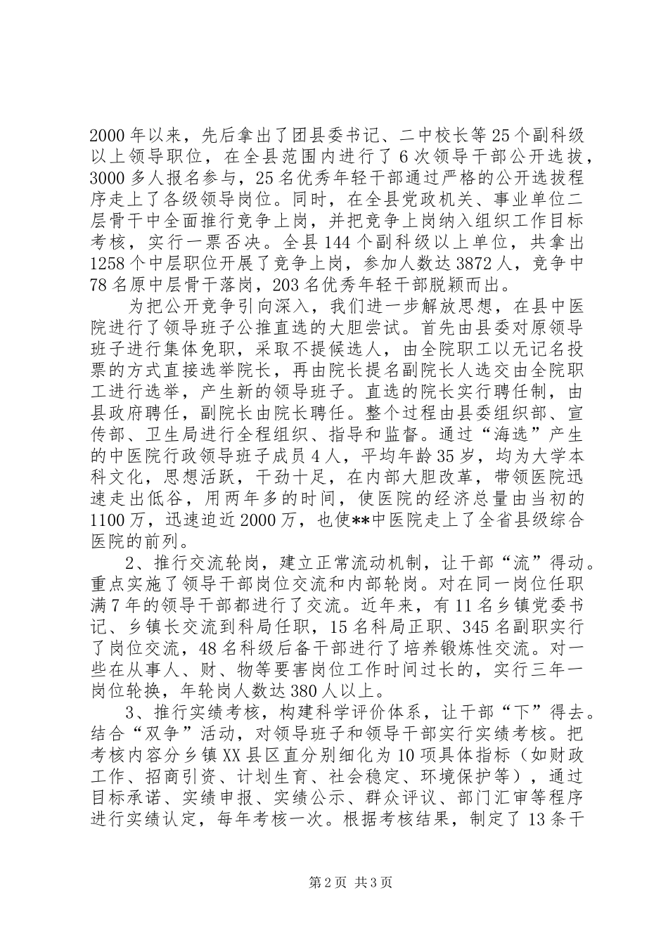 县全方位深化干部人事规章制度改革经验材料 _第2页