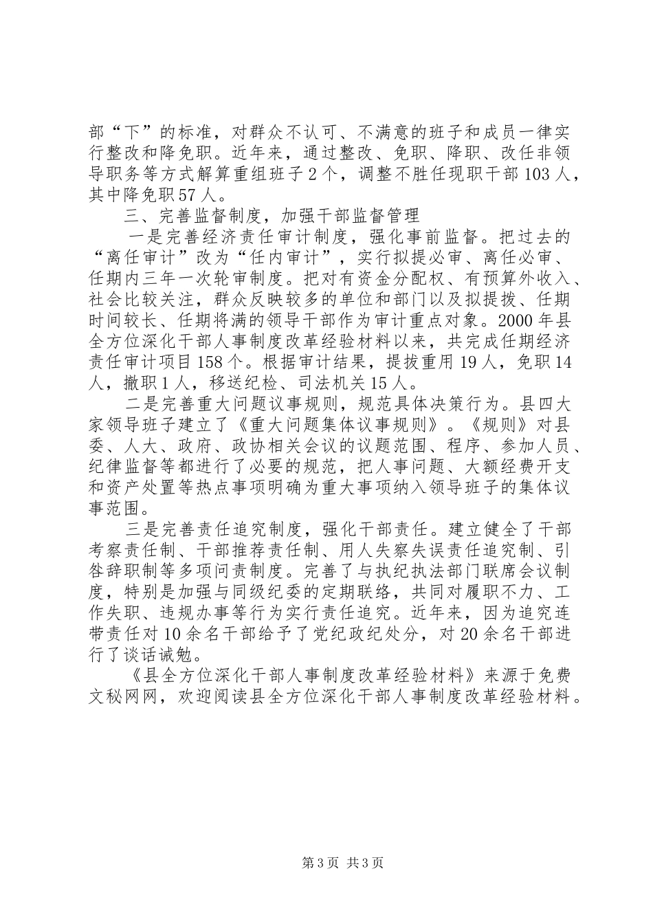 县全方位深化干部人事规章制度改革经验材料 _第3页