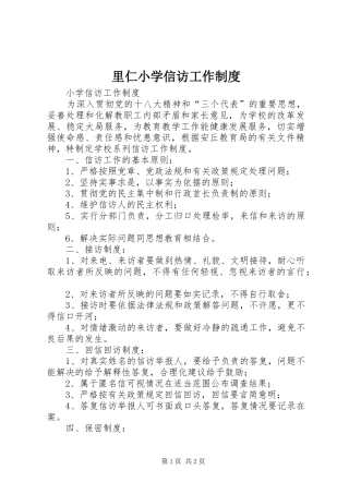 里仁小学信访工作规章制度 