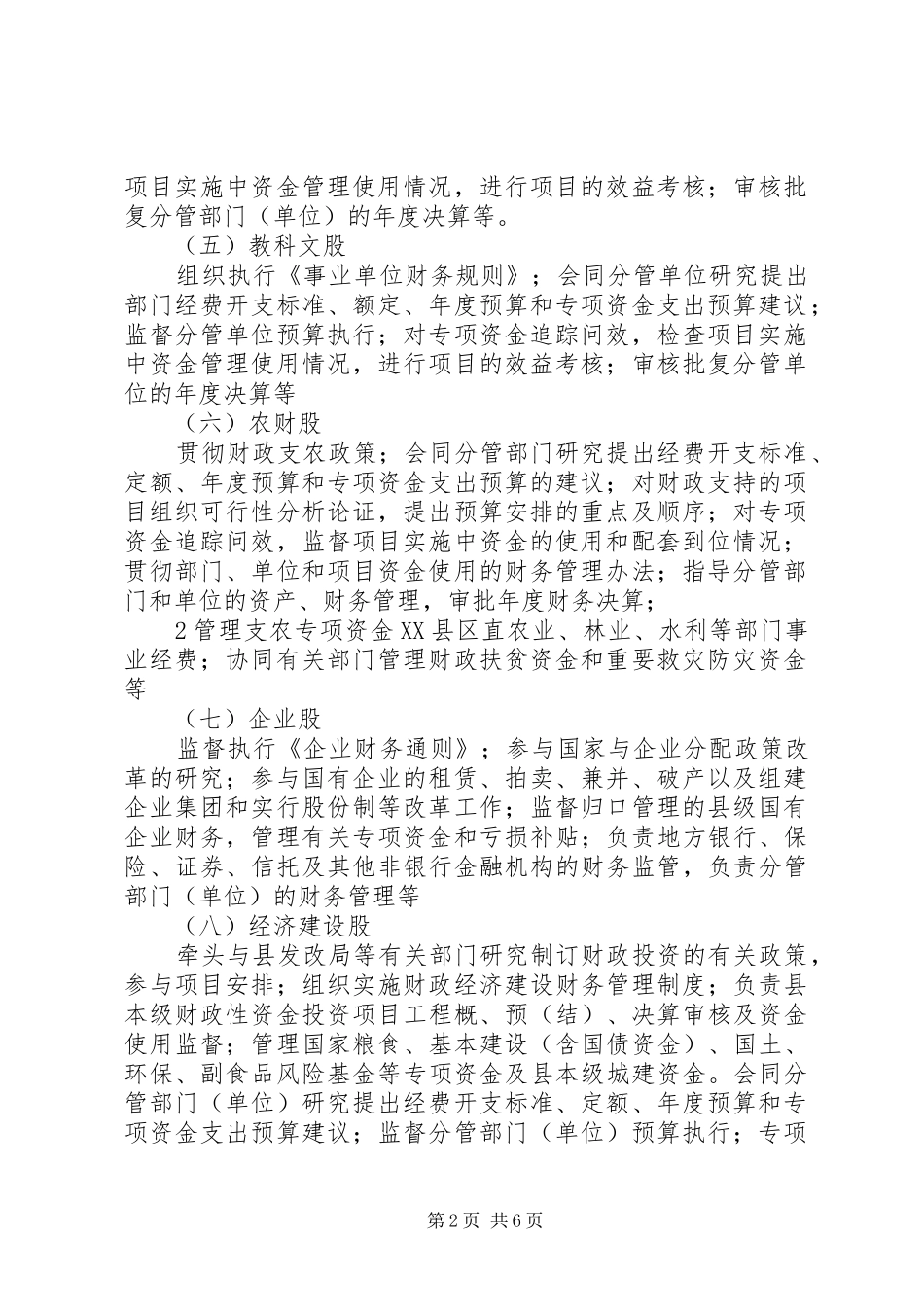 关于进一步明确各股室、各有关单位安全生产监管职责要求 _第2页