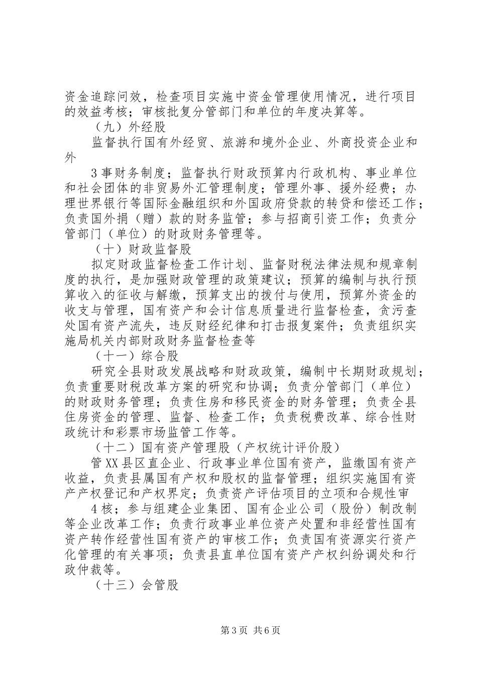 关于进一步明确各股室、各有关单位安全生产监管职责要求 _第3页