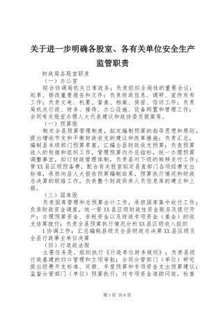 关于进一步明确各股室、各有关单位安全生产监管职责要求 