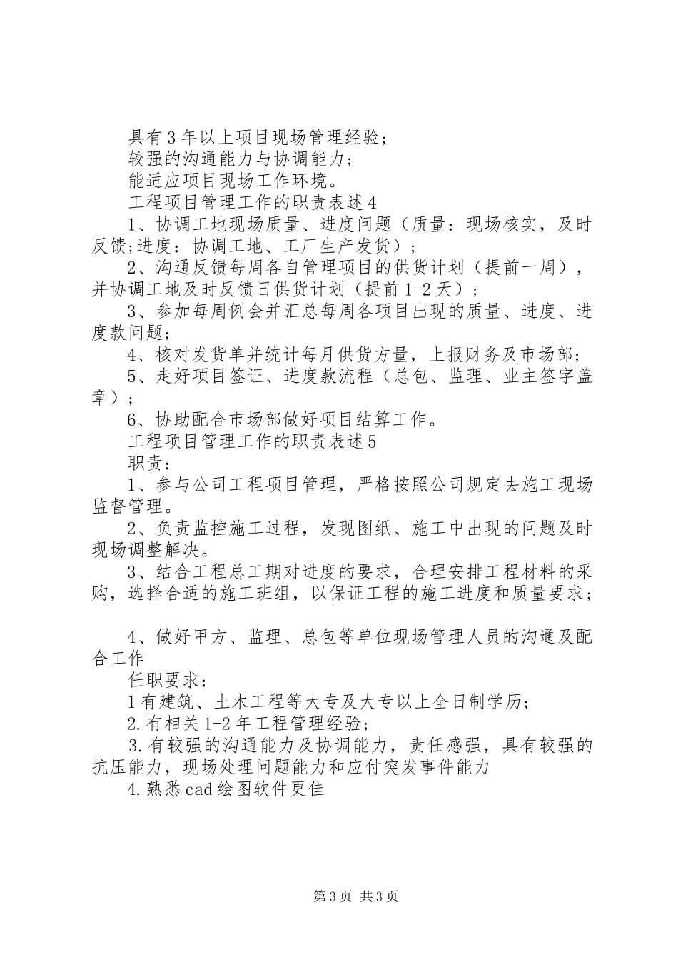 工程项目管理工作的职责要求表述_第3页