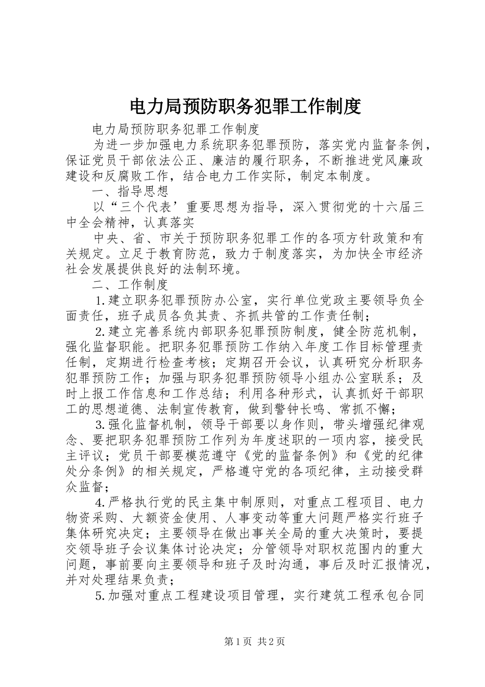 电力局预防职务犯罪工作规章制度  (2)_第1页