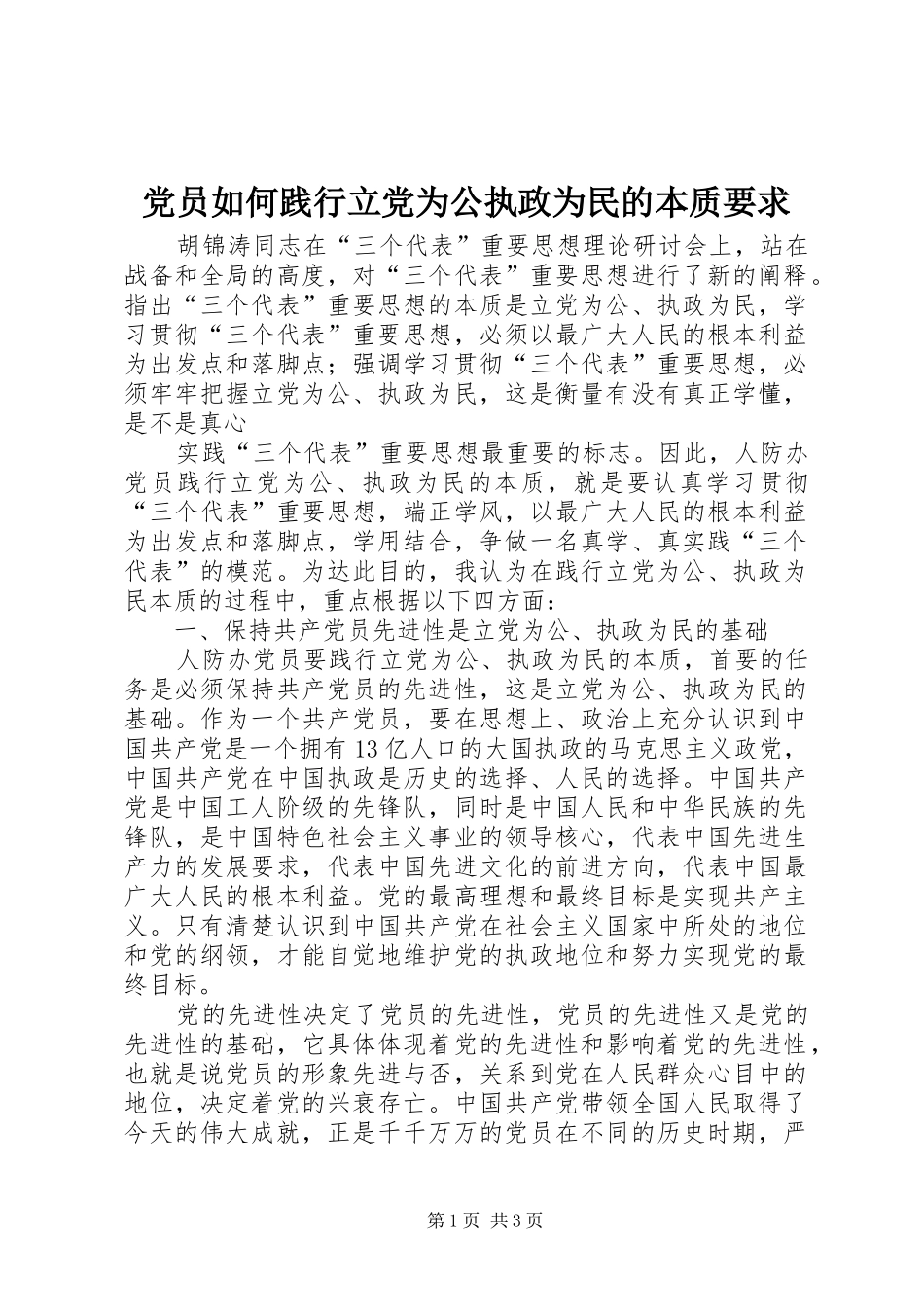 党员如何践行立党为公执政为民的本质要求 _第1页