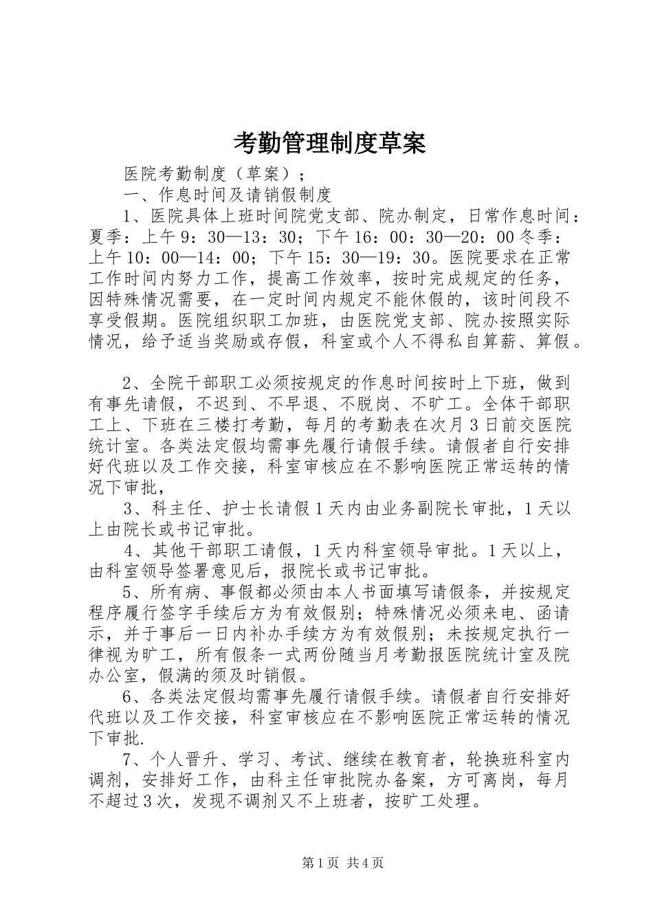 考勤管理规章制度草案 _第1页