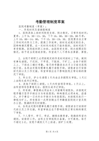 考勤管理规章制度草案 