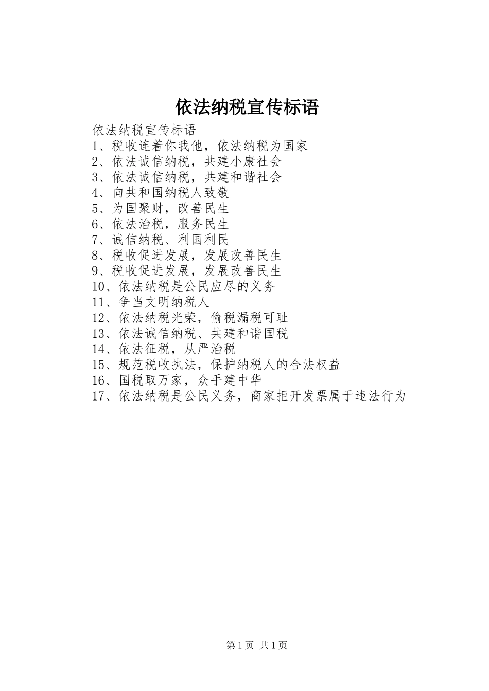 依法纳税宣传标语大全_第1页