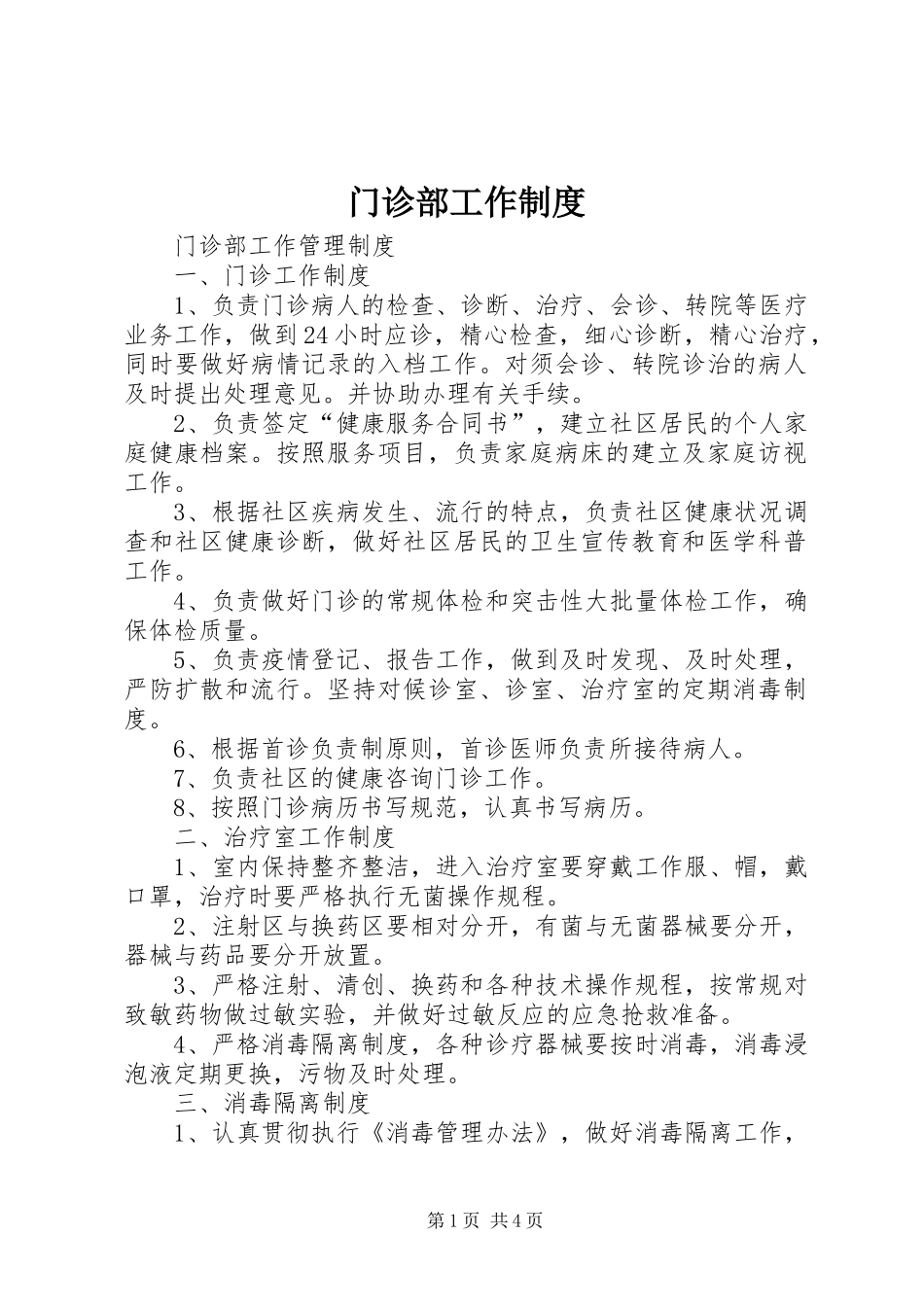 门诊部工作规章制度 _第1页
