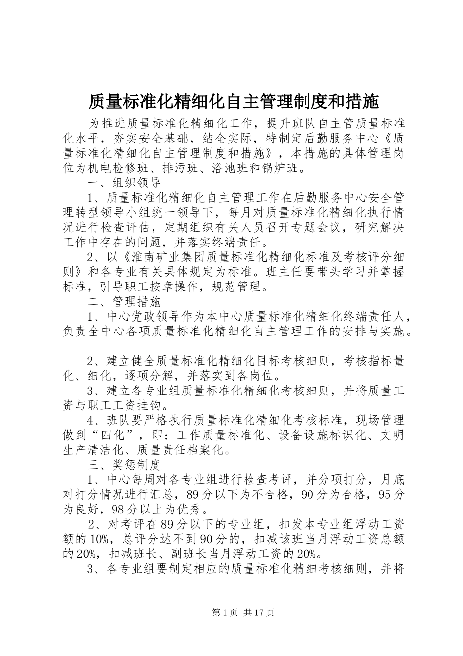 质量标准化精细化自主管理规章制度和措施_第1页