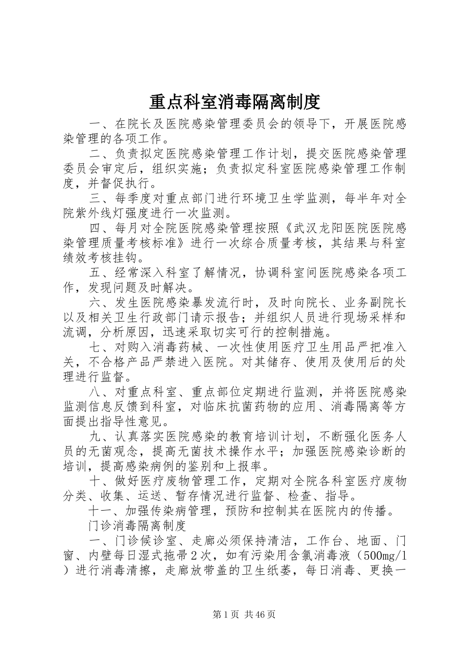 重点科室消毒隔离规章制度_第1页