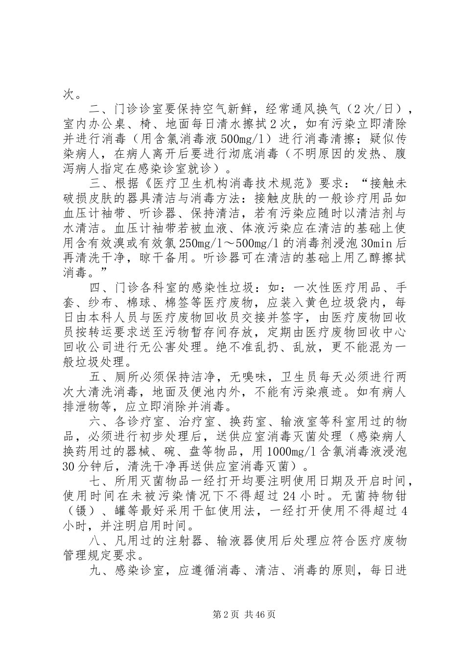 重点科室消毒隔离规章制度_第2页