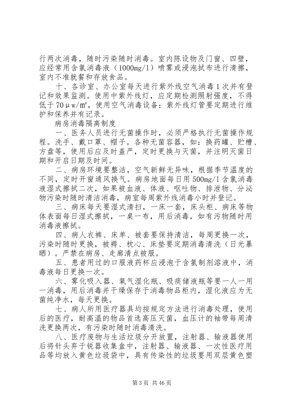 重点科室消毒隔离规章制度_第3页