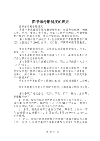 图书馆考勤规章制度的规定
