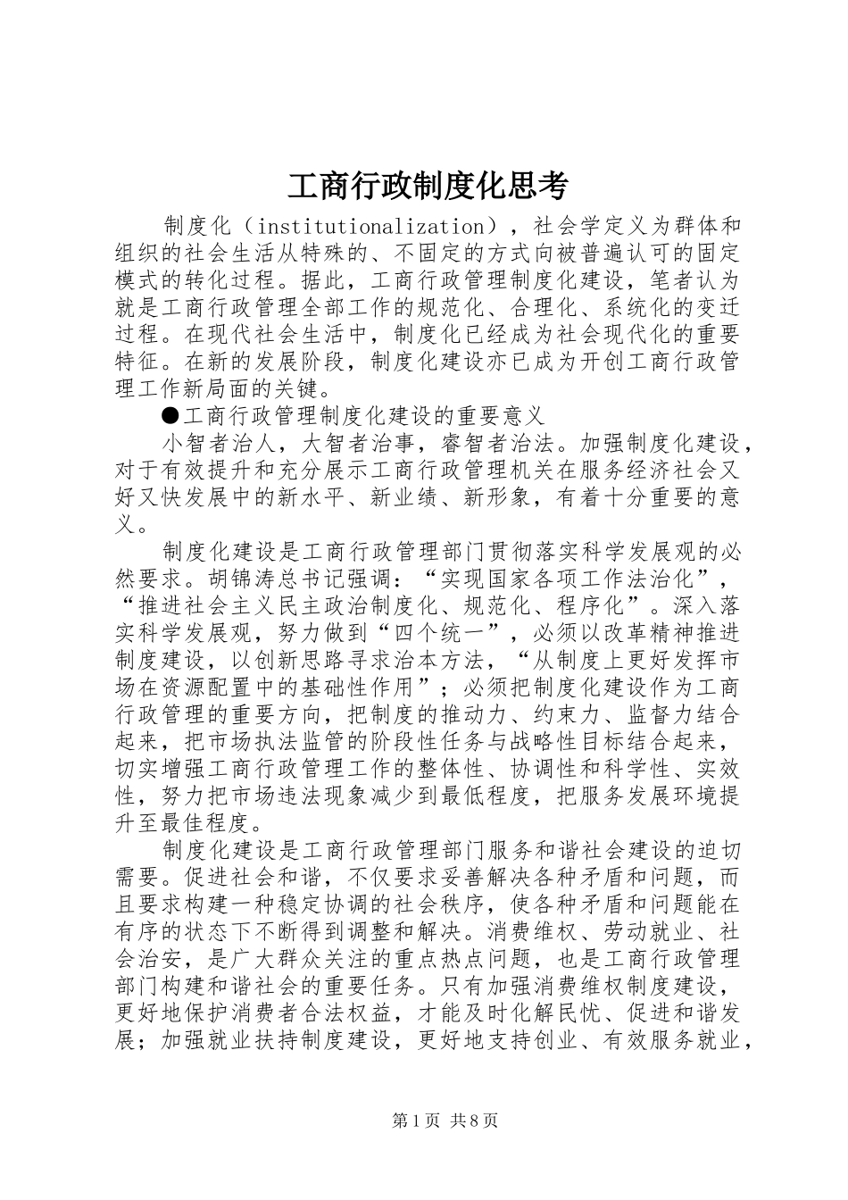 工商行政规章制度化思考_第1页