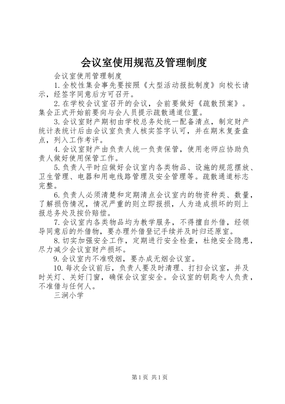 会议室使用规范及管理规章制度 _第1页