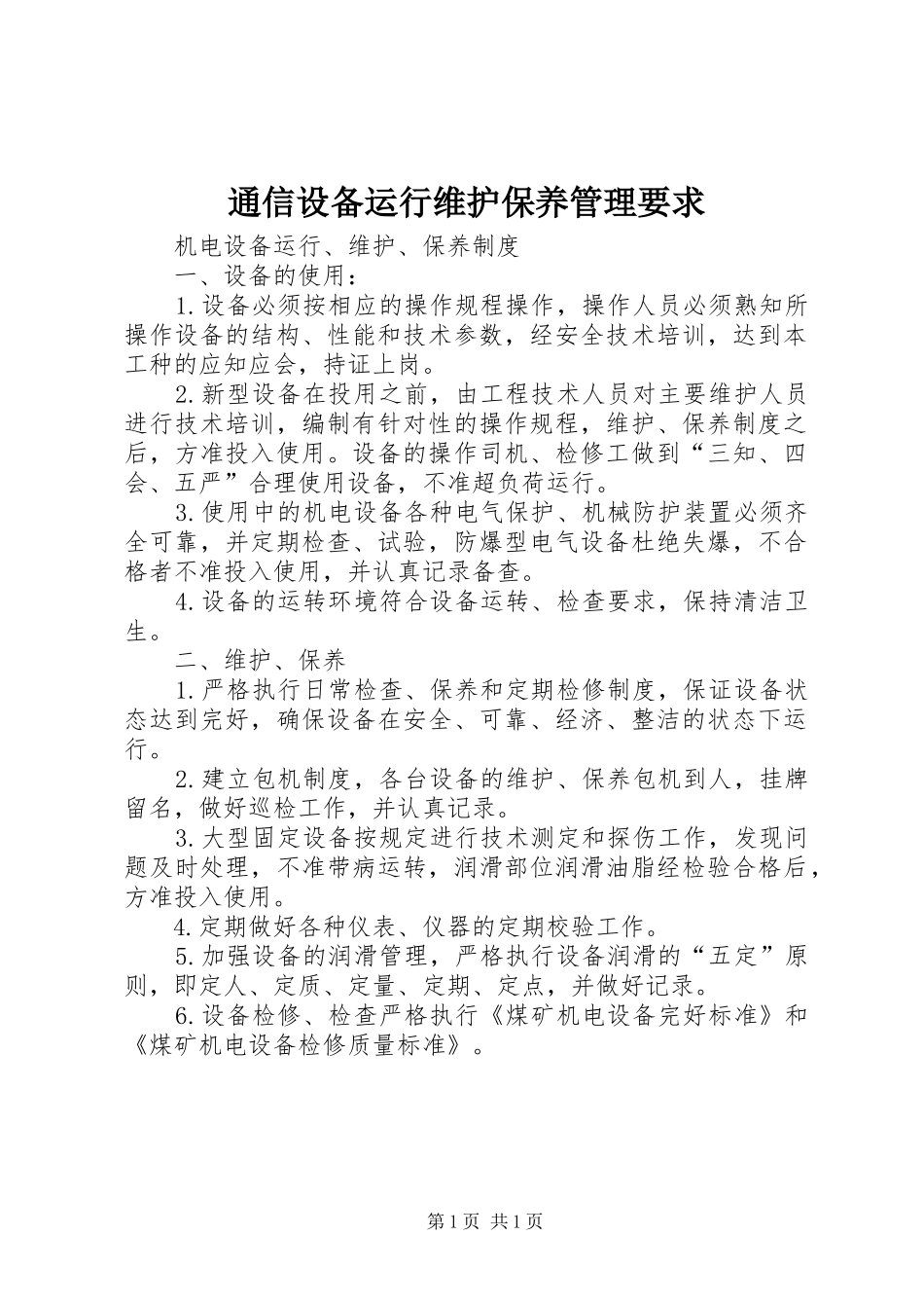 通信设备运行维护保养管理要求 (2)_第1页