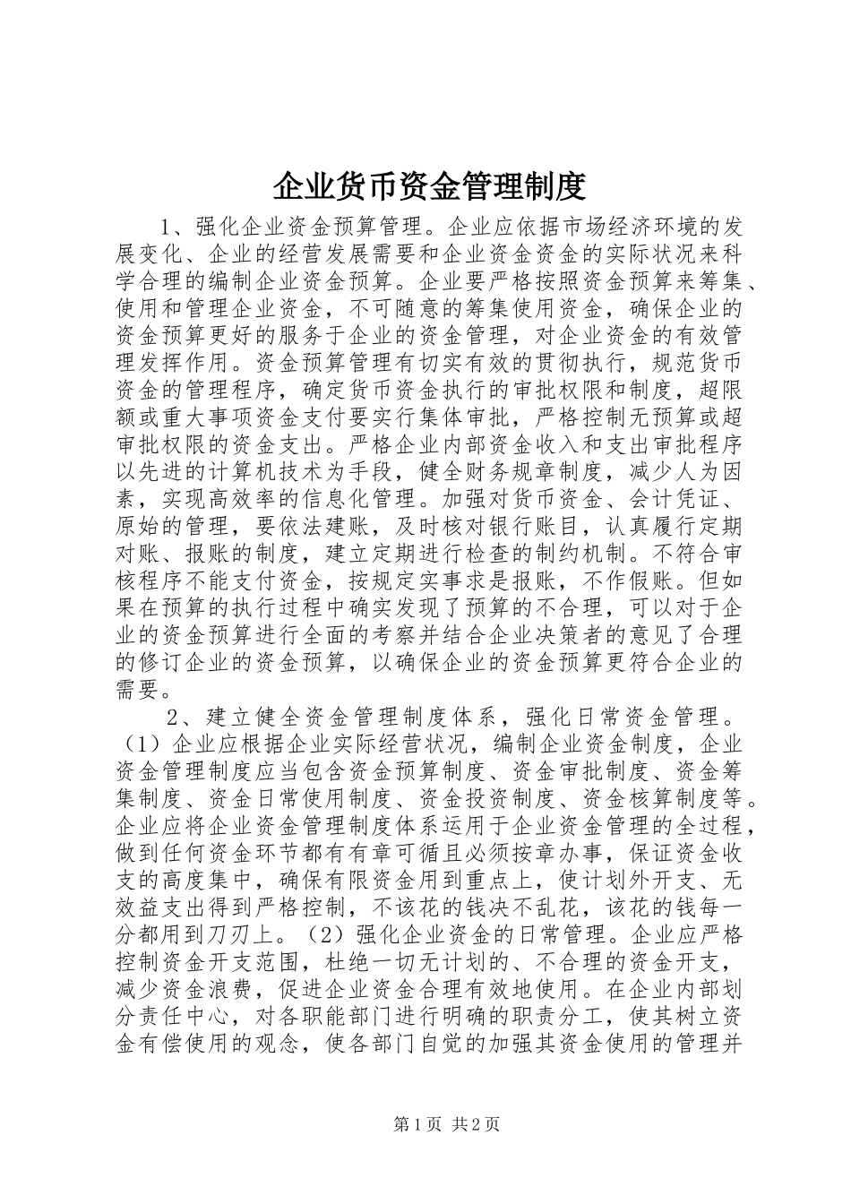 企业货币资金管理规章制度_第1页