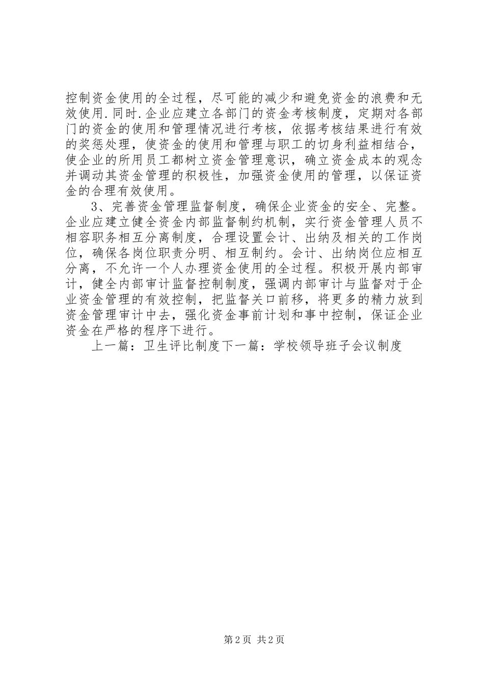 企业货币资金管理规章制度_第2页