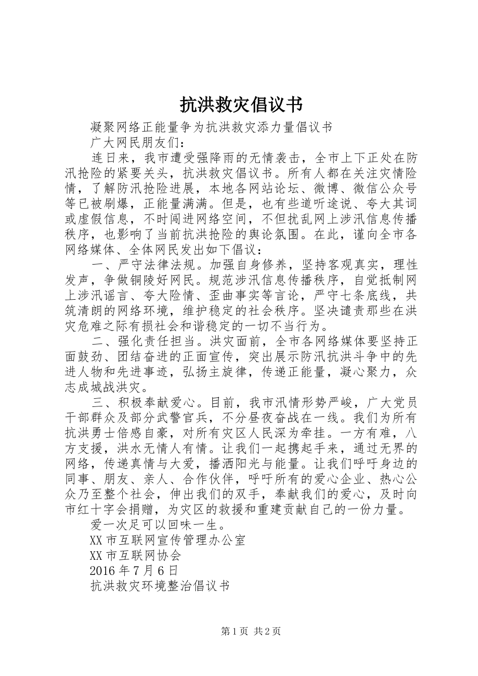 抗洪救灾倡议书范文_第1页