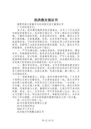 抗洪救灾倡议书范文