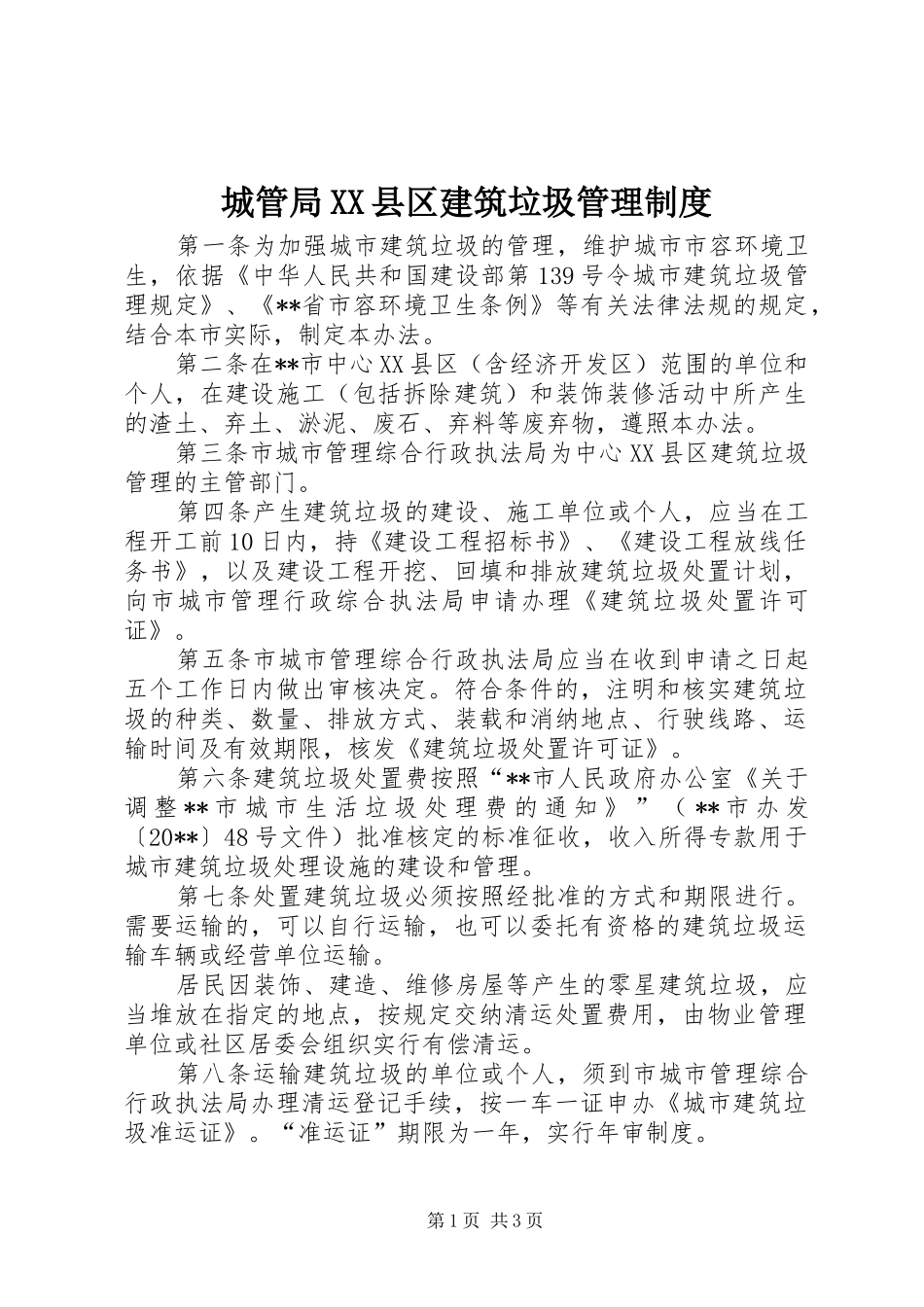 城管局县区建筑垃圾管理规章制度_第1页