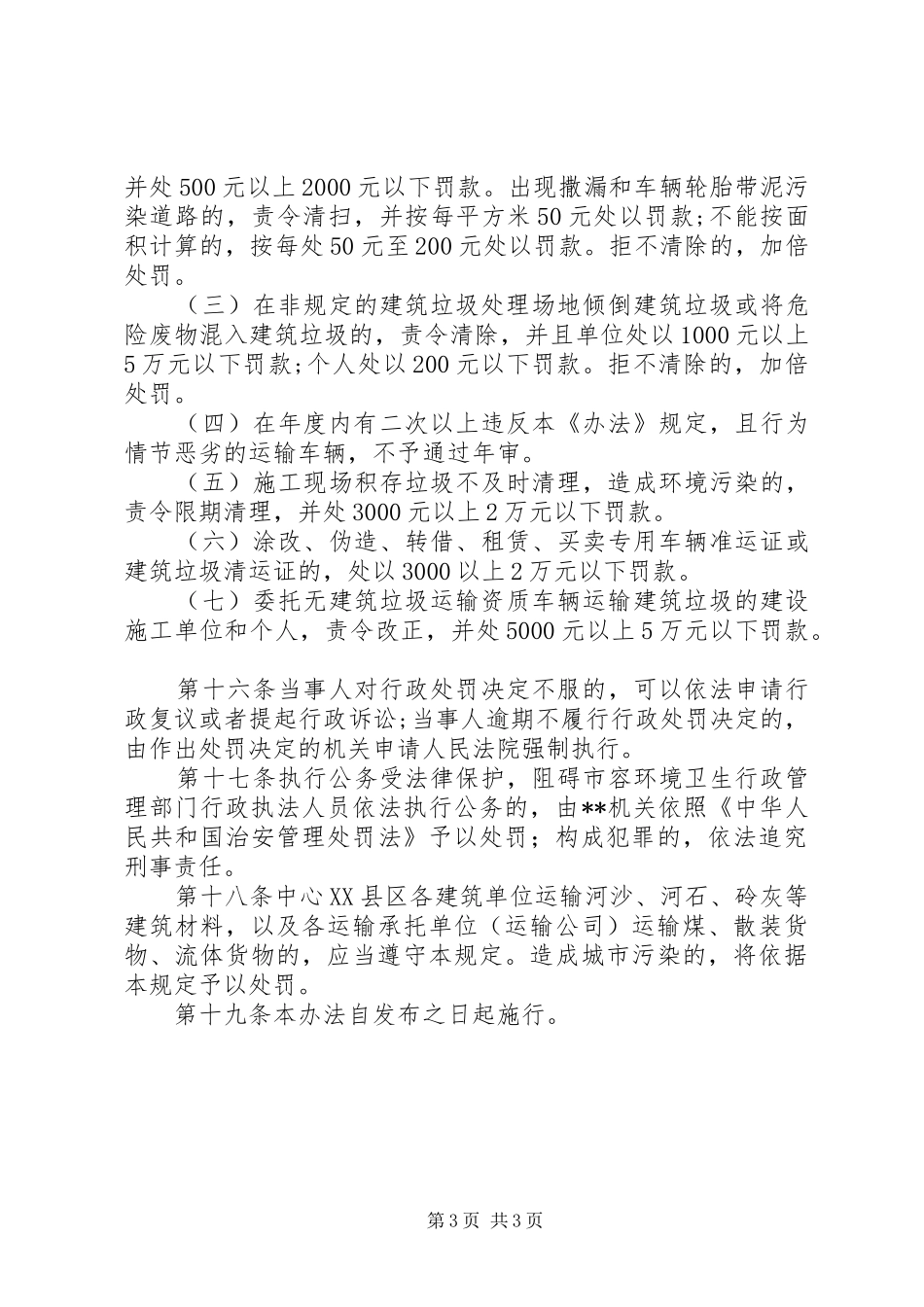 城管局县区建筑垃圾管理规章制度_第3页