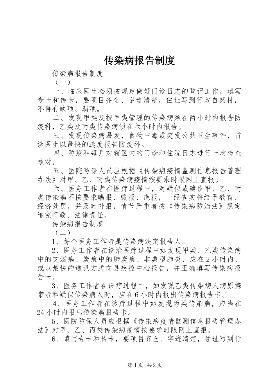 传染病报告规章制度  (2)_第1页