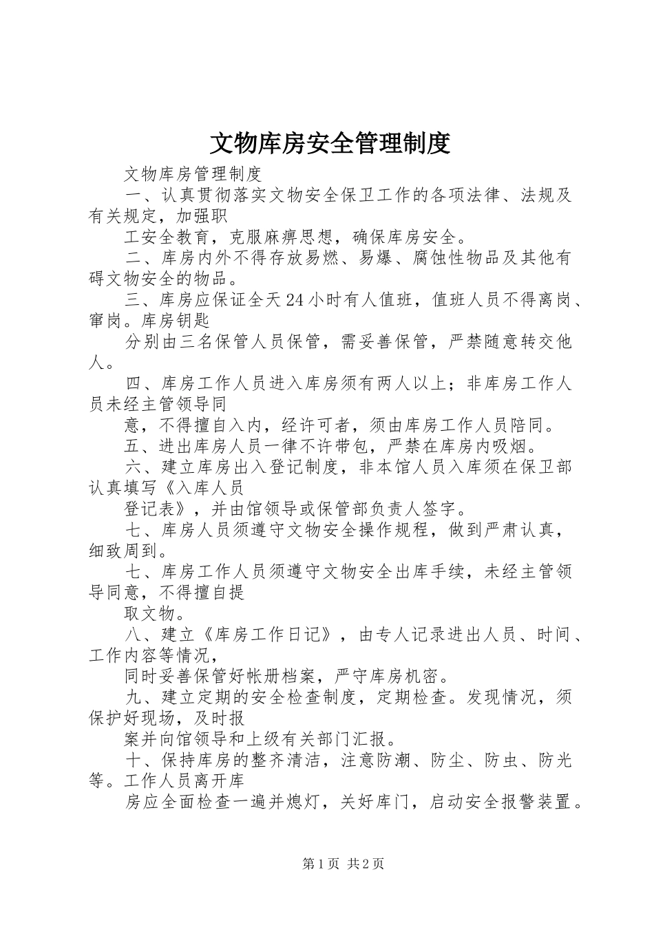 文物库房安全管理规章制度 _第1页