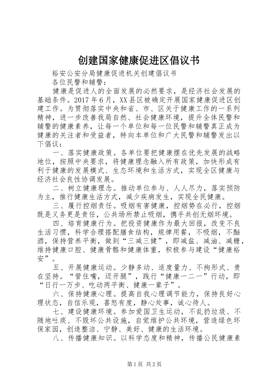 创建国家健康促进区倡议书范文 (2)_第1页