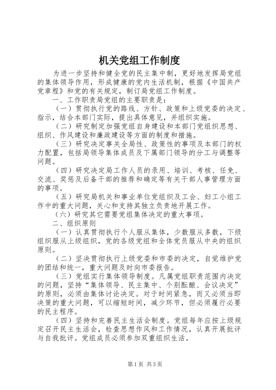 机关党组工作规章制度_第1页