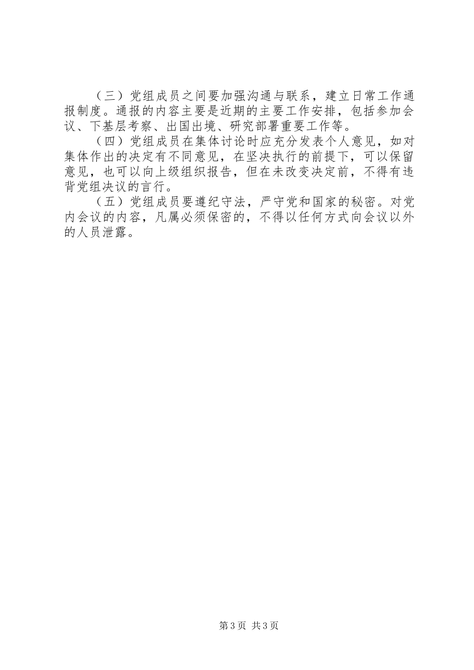 机关党组工作规章制度_第3页