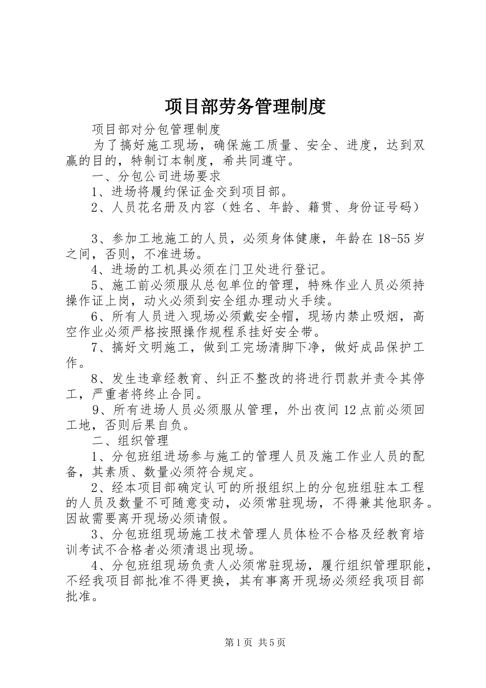 项目部劳务管理规章制度_第1页