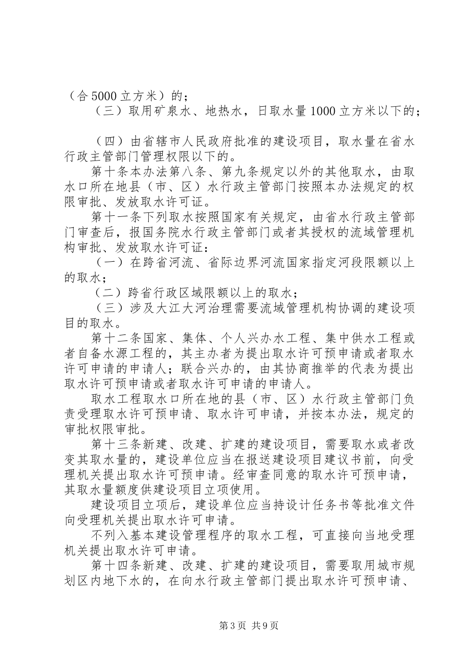 省取水许可规章制度和水资源费征收管理办法_第3页