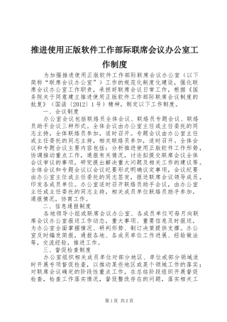 推进使用正版软件工作部际联席会议办公室工作规章制度