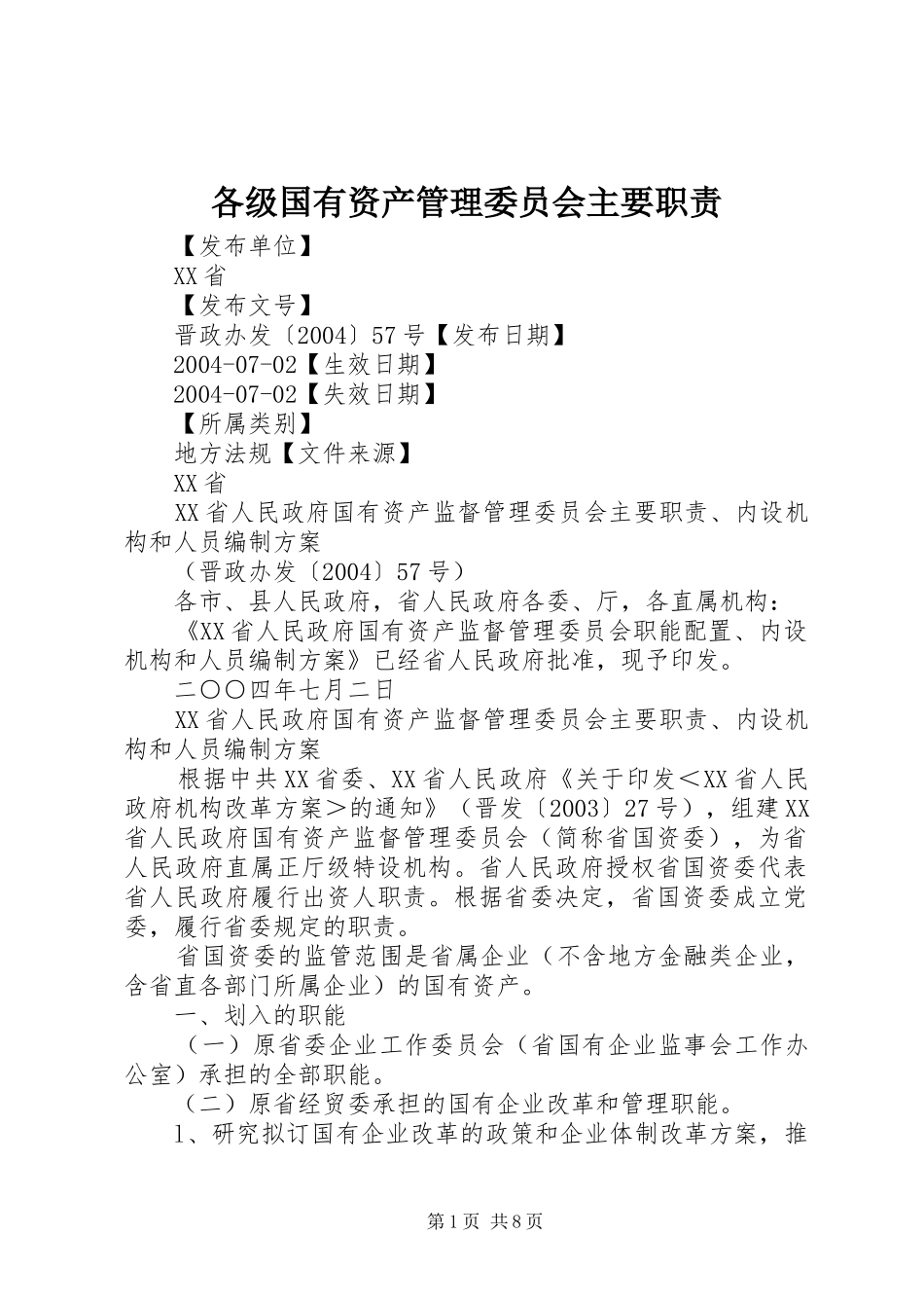 各级国有资产管理委员会主要职责要求 (2)_第1页