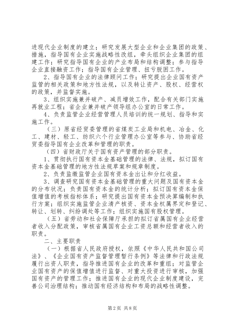 各级国有资产管理委员会主要职责要求 (2)_第2页