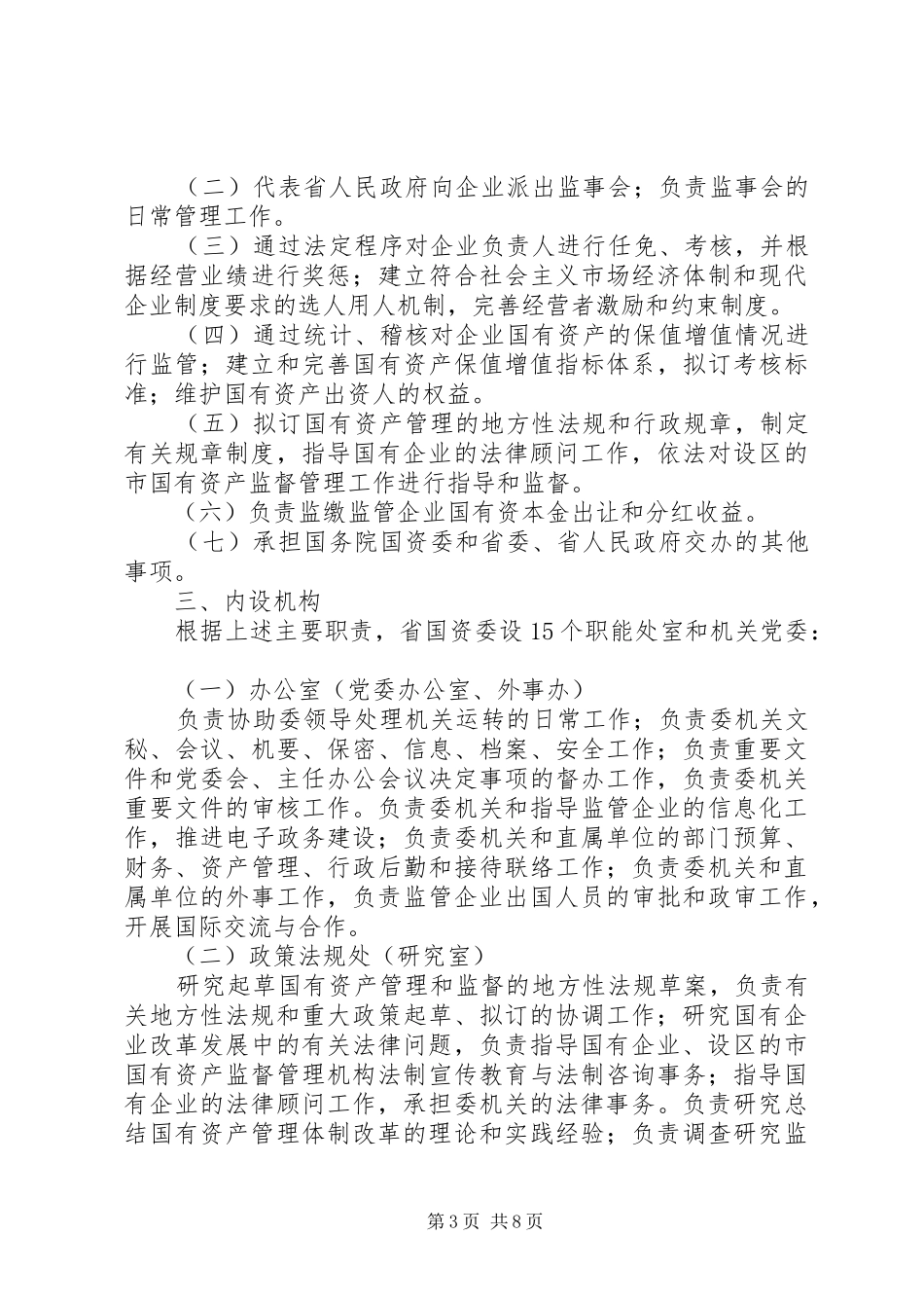 各级国有资产管理委员会主要职责要求 (2)_第3页