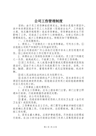公司工伤管理规章制度 (2)
