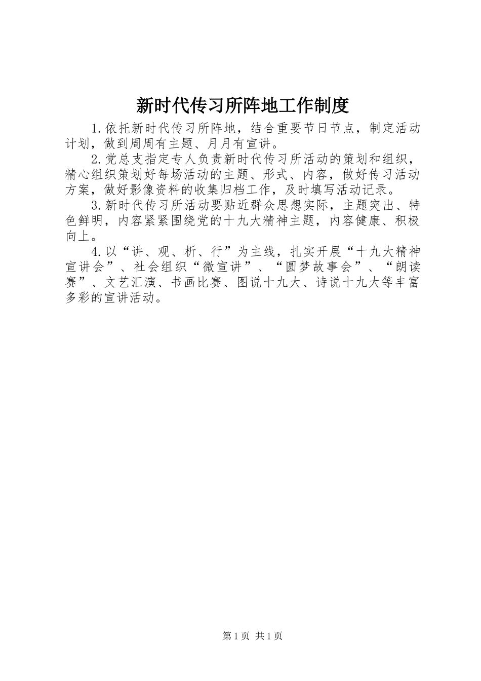 新时代传习所阵地工作规章制度_第1页