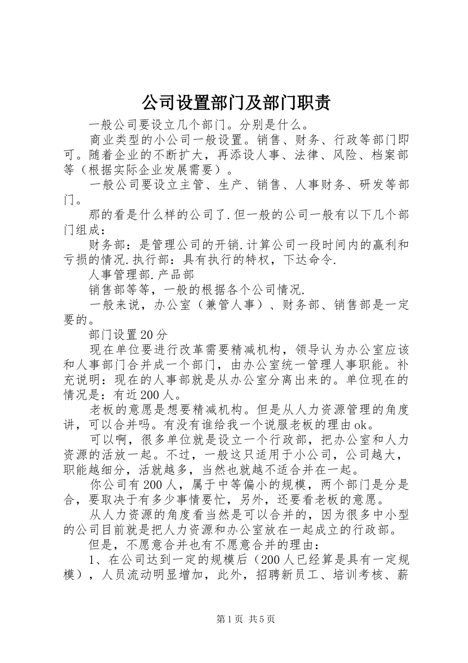 公司设置部门及部门职责要求 _第1页