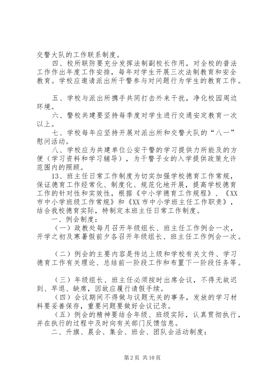 校所联防、警校共建工作规章制度_第2页