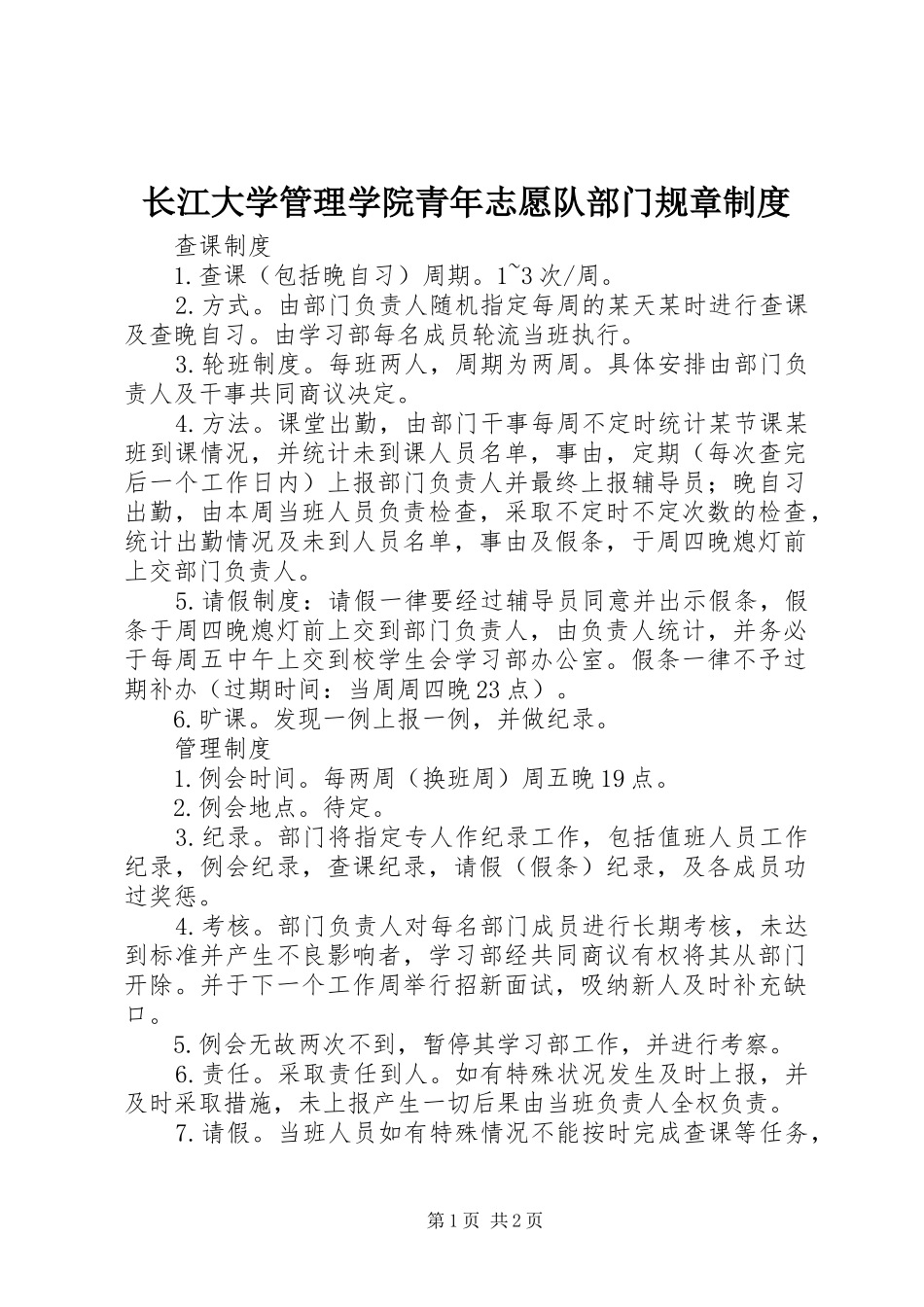 长江大学管理学院青年志愿队部门规章规章制度_第1页