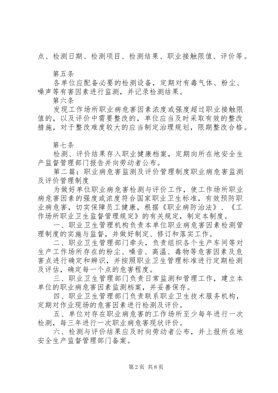职业病危害监测及评价管理规章制度篇范文_第2页