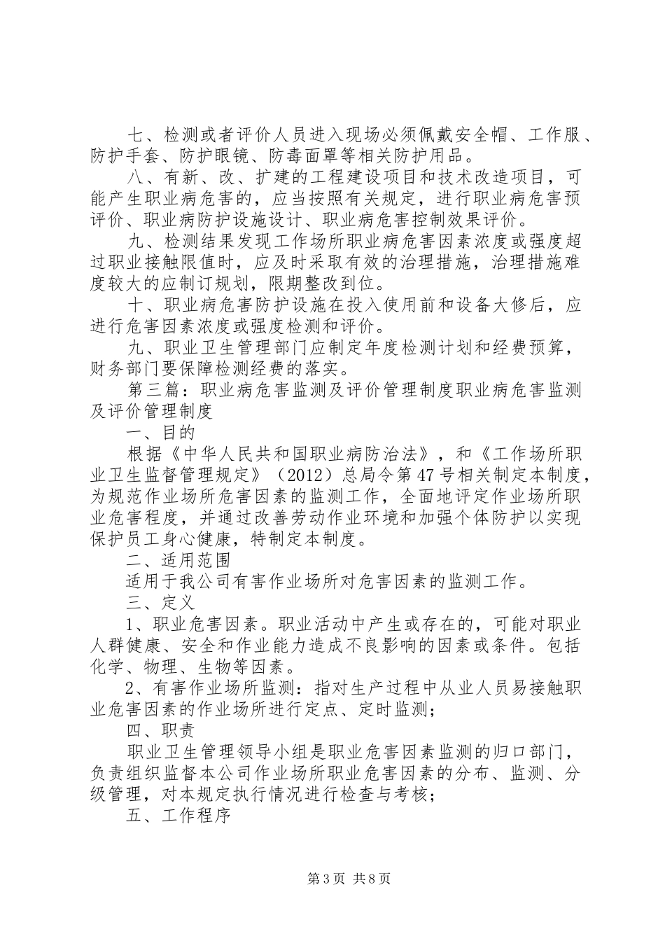 职业病危害监测及评价管理规章制度篇范文_第3页