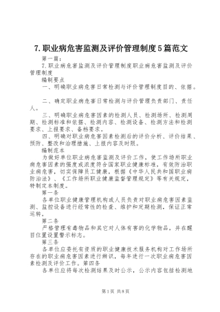 职业病危害监测及评价管理规章制度篇范文