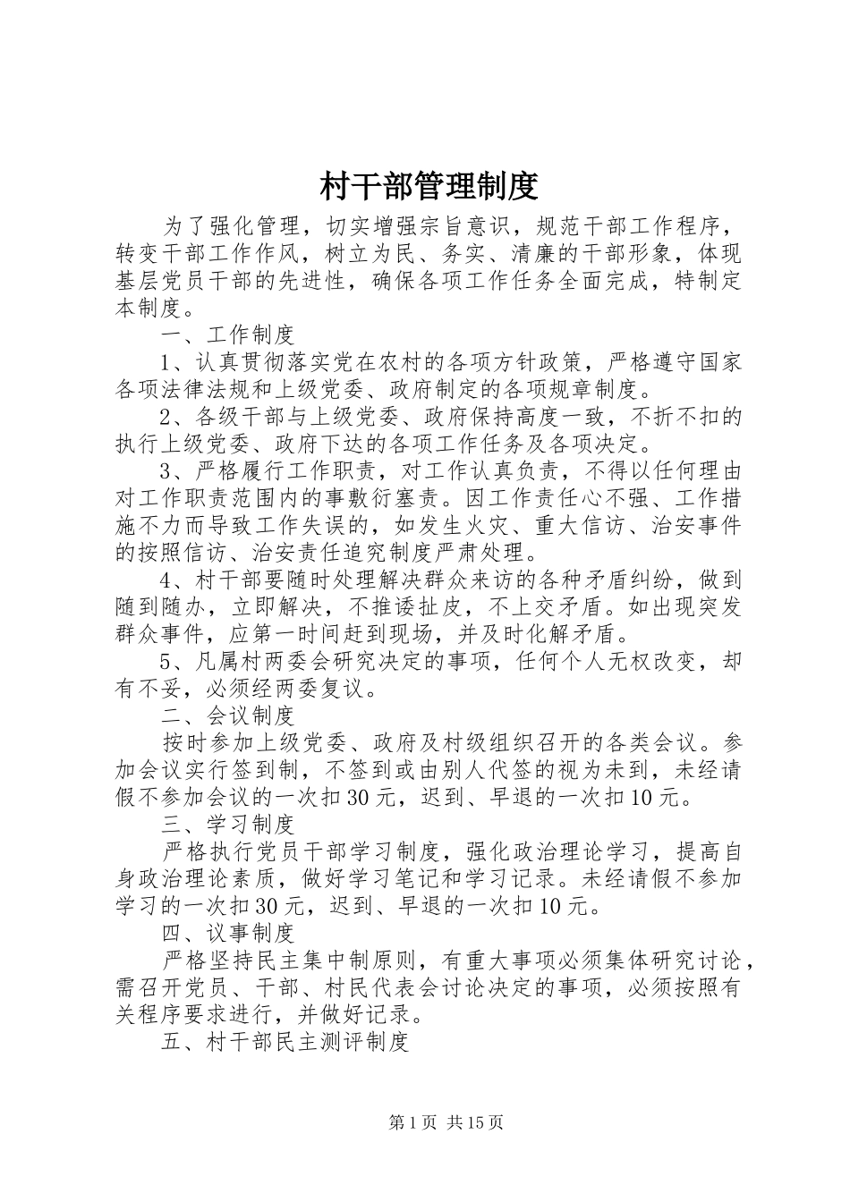 村干部管理规章制度细则 (2)_第1页